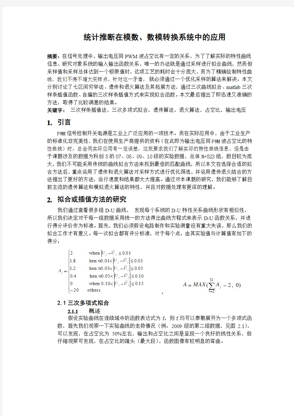 统计推断课程设计报告