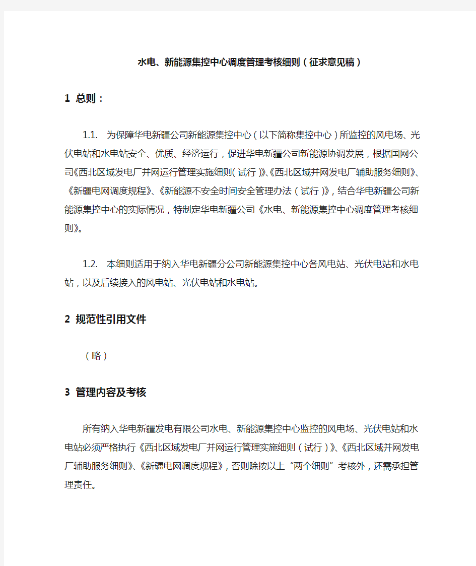 水电、新能源集控中心调度管理考核细则(征求意见稿)