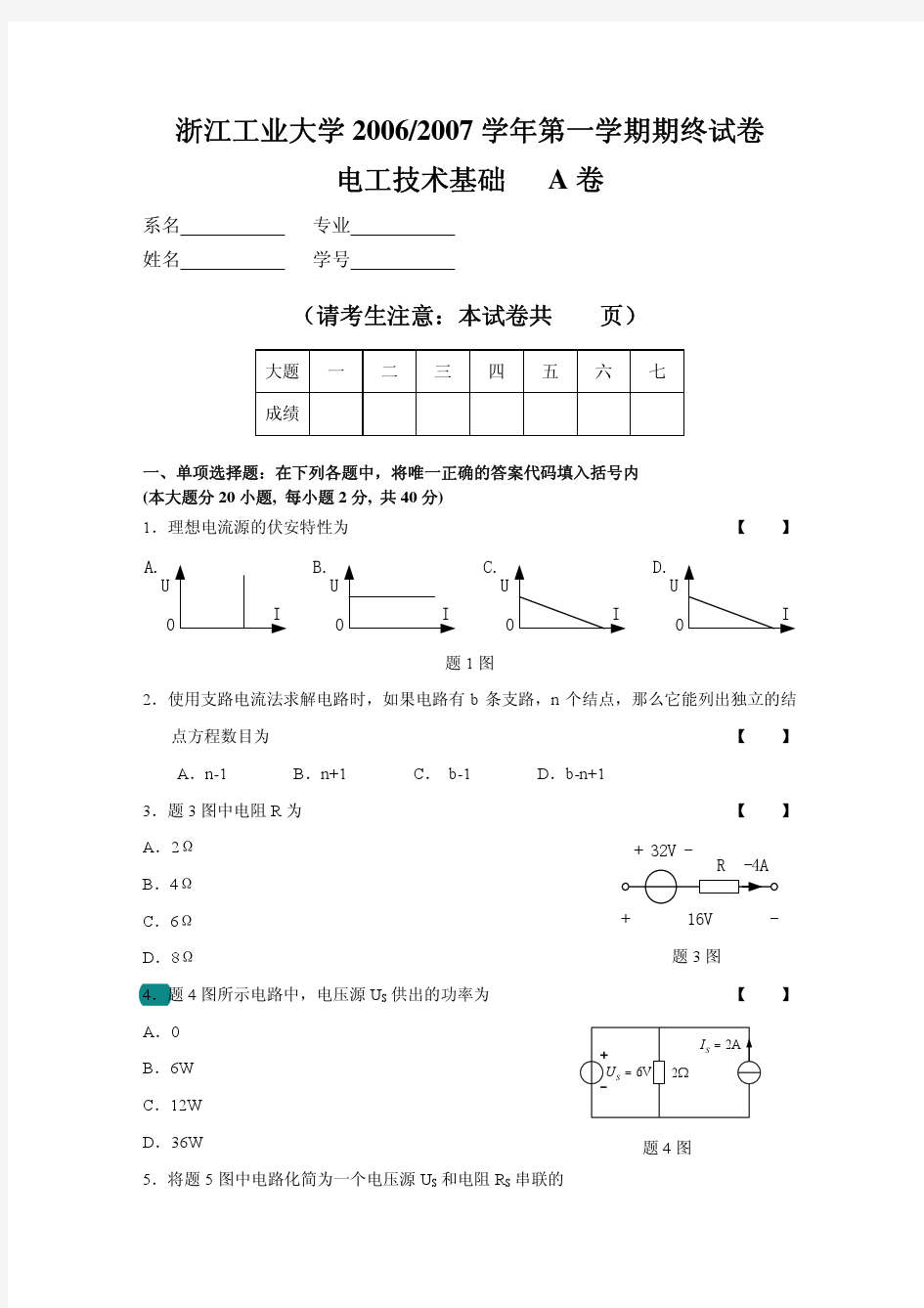 浙江工业大学应用电子学(现代电工学)期末考试试卷