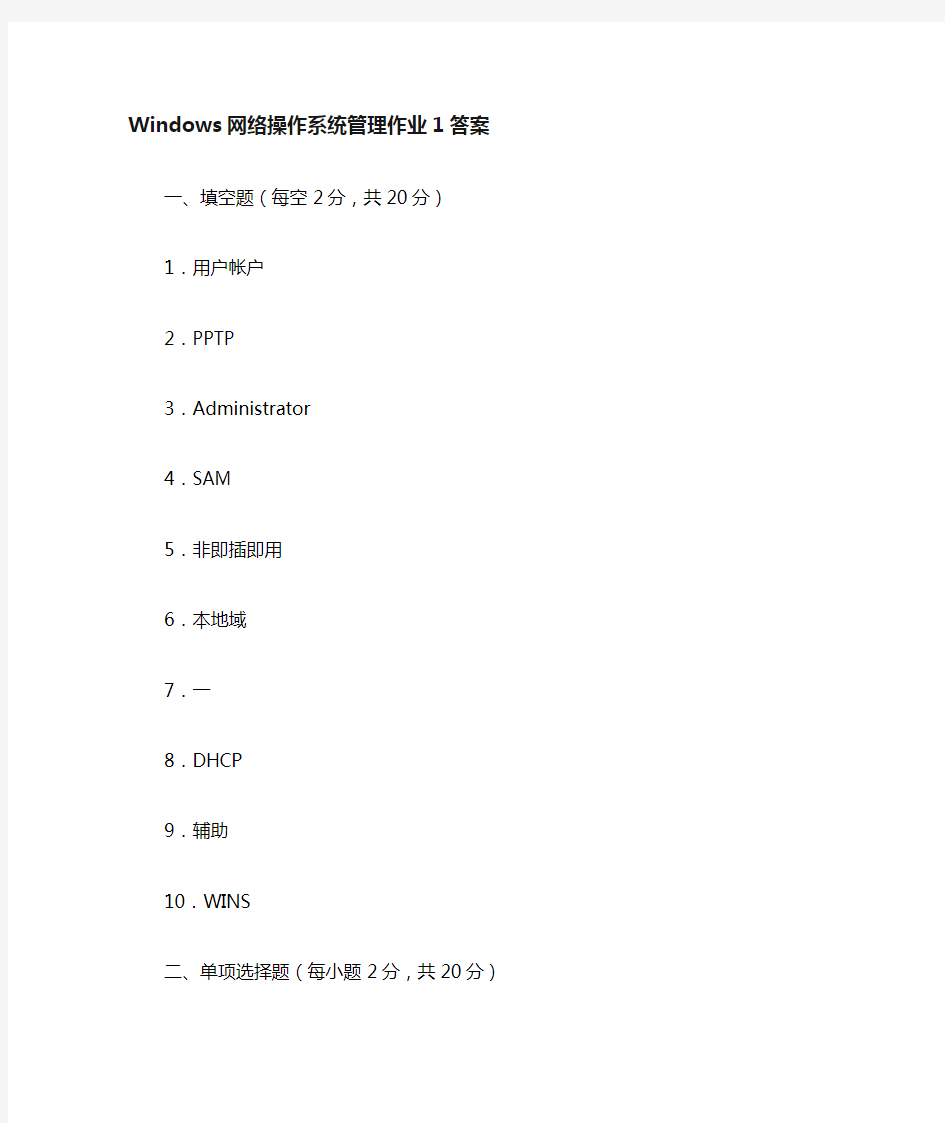 《Windows网络操作系统管理》作业1-4答案