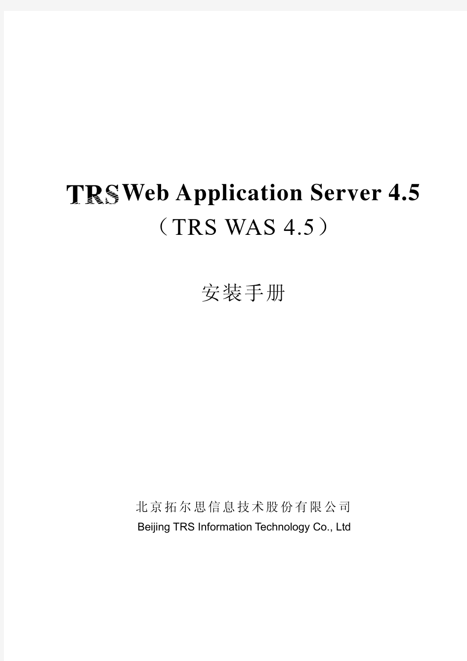 TRS WAS 4.5 安装手册