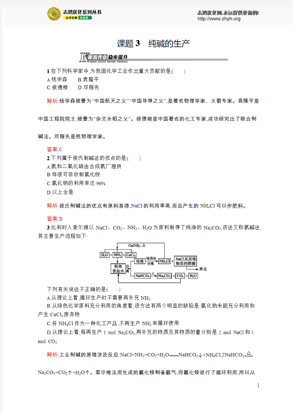 化学选修二一单元纯碱的生产课时作业