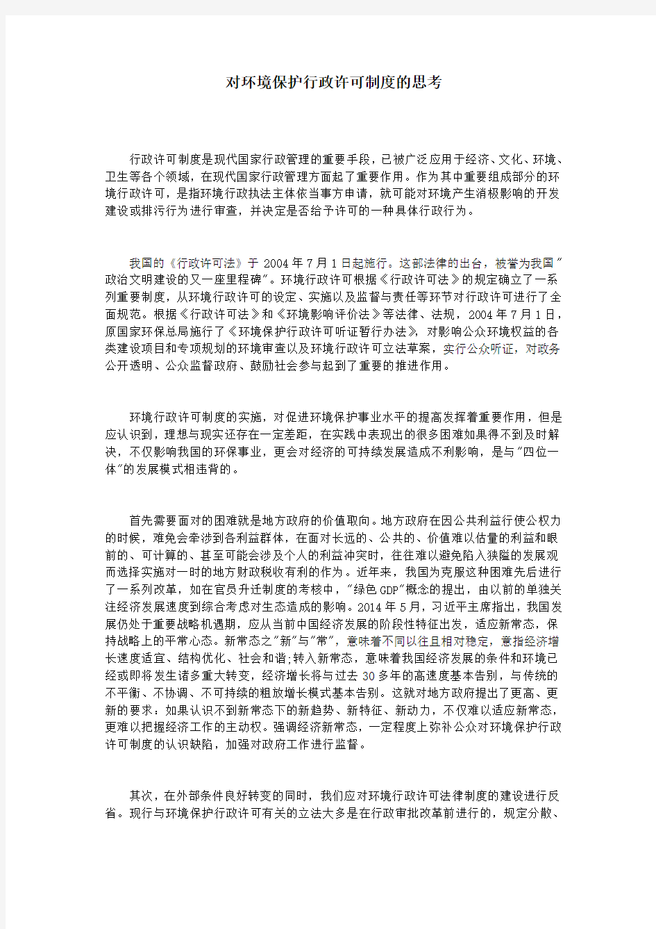 对环境保护行政许可制度的思考