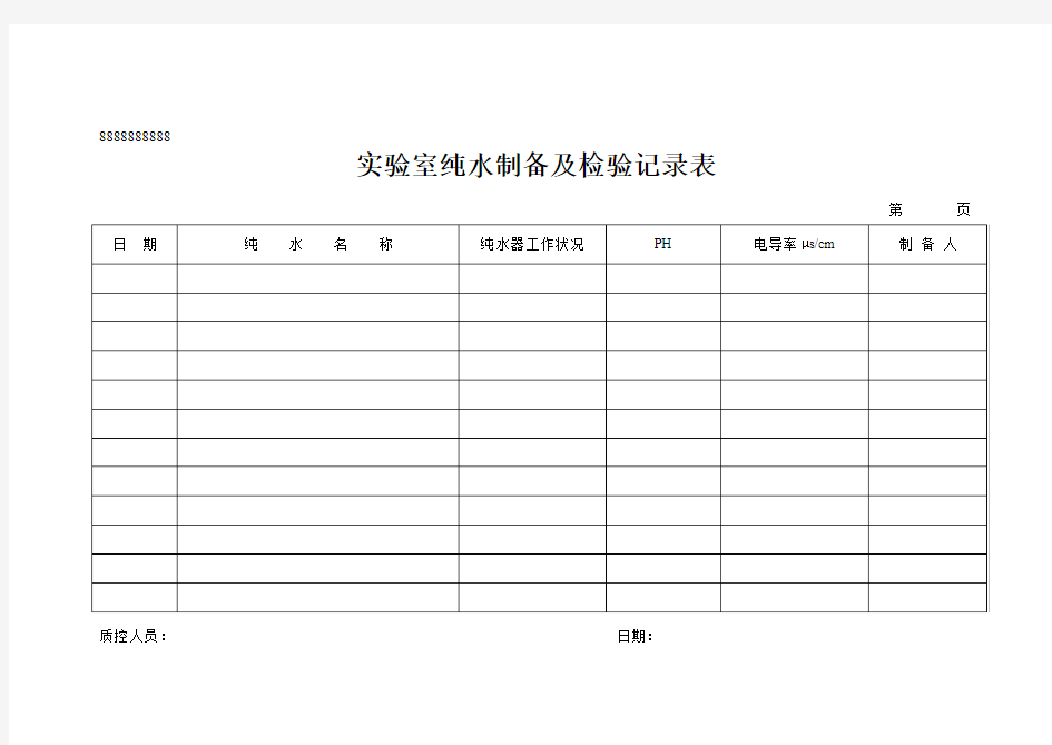 实验室纯水制备及检验记录表