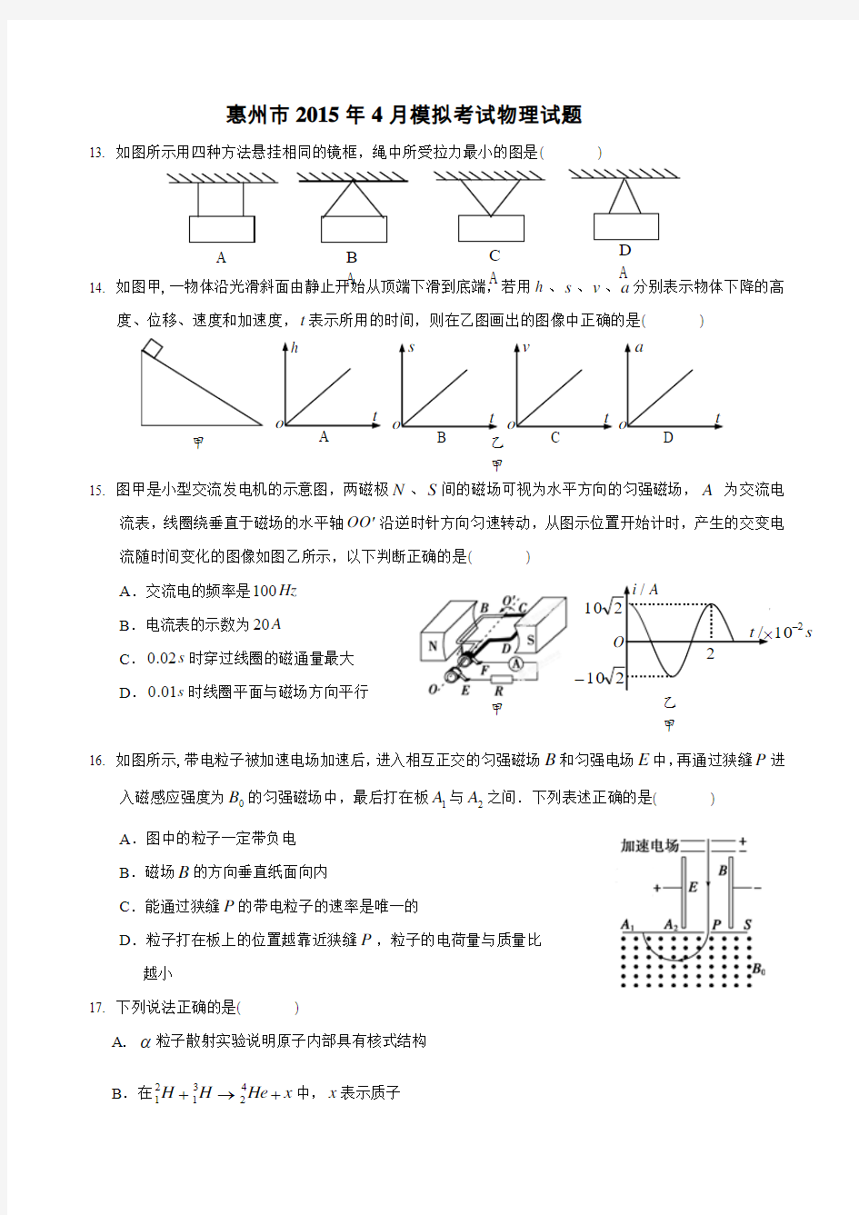 广东省惠州市2015届高三4月模拟理综物理试卷