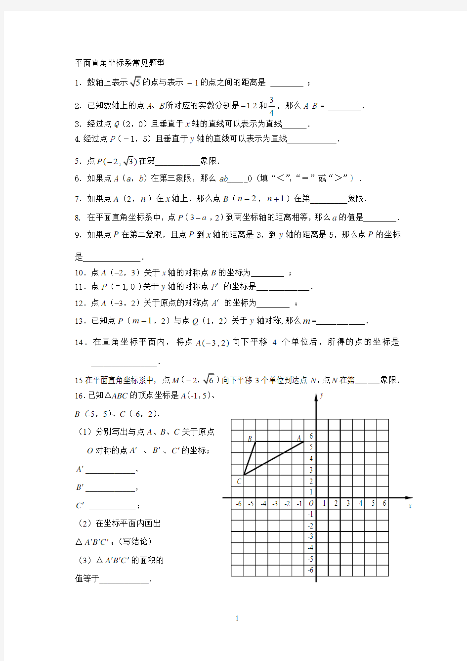 平面直角坐标系常见题型