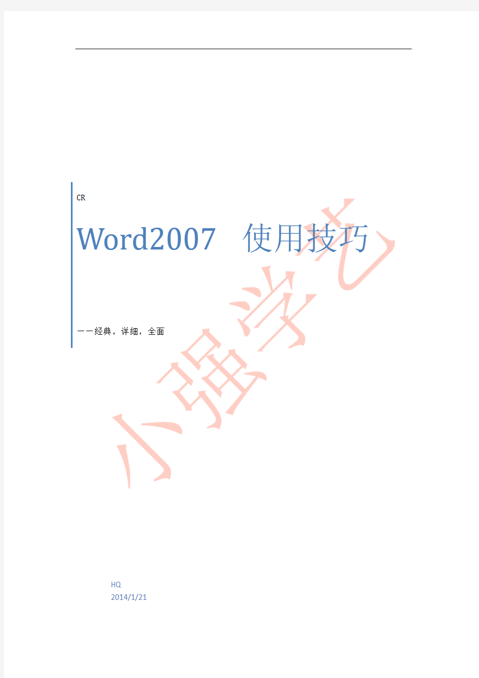Word2007使用技巧大全(超经典)