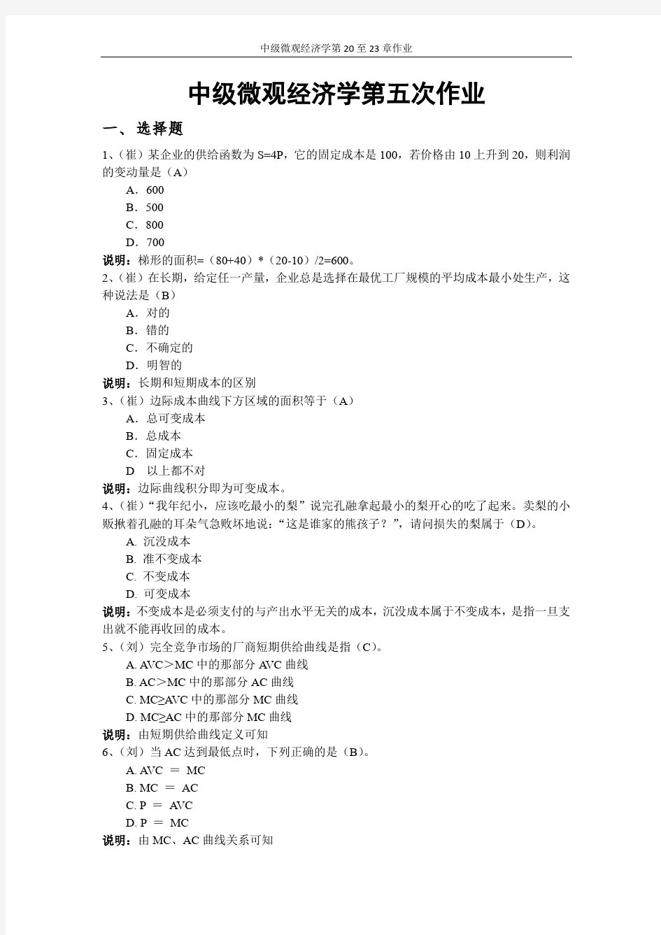 中级微观经济学第五次作业+答案