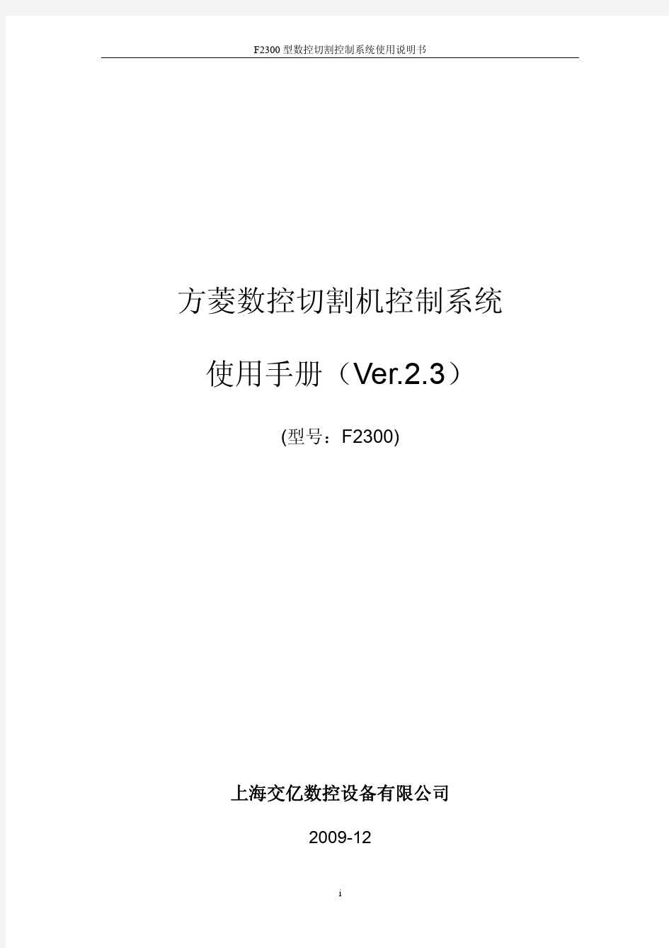 交大方菱数控平面切割控制系统F2300_Ver2.3_操作手册