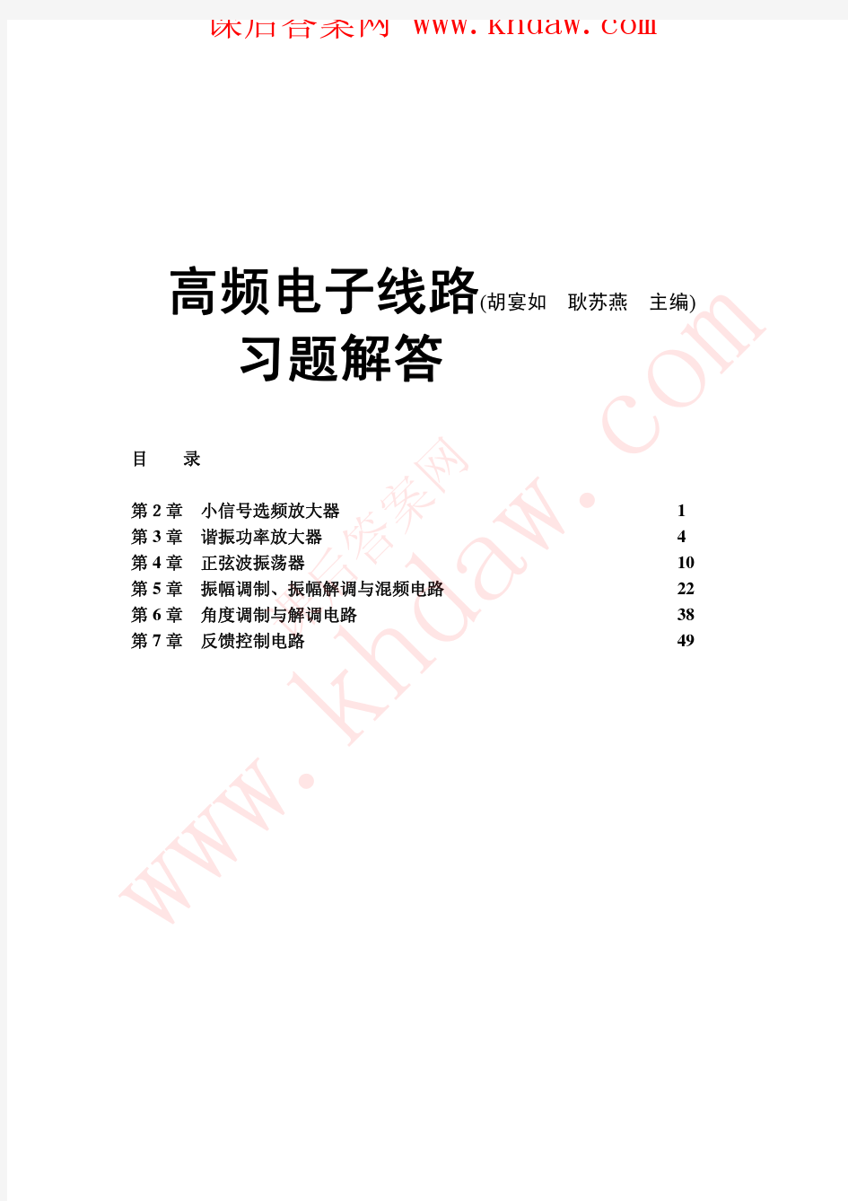 《高频电子线路》 高等教育出版社 课后答案