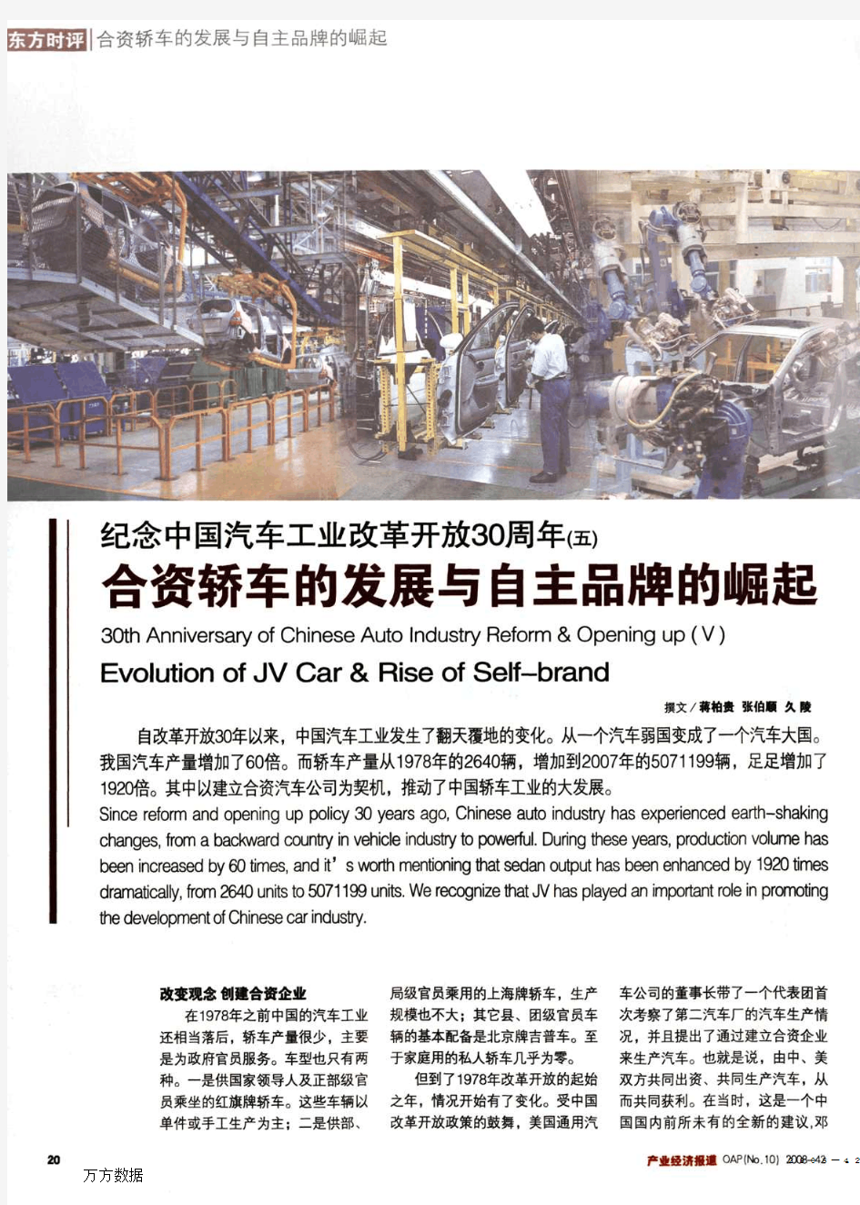 纪念中国汽车工业改革开放30周年(五)合资轿车的发展与自主品牌的崛起