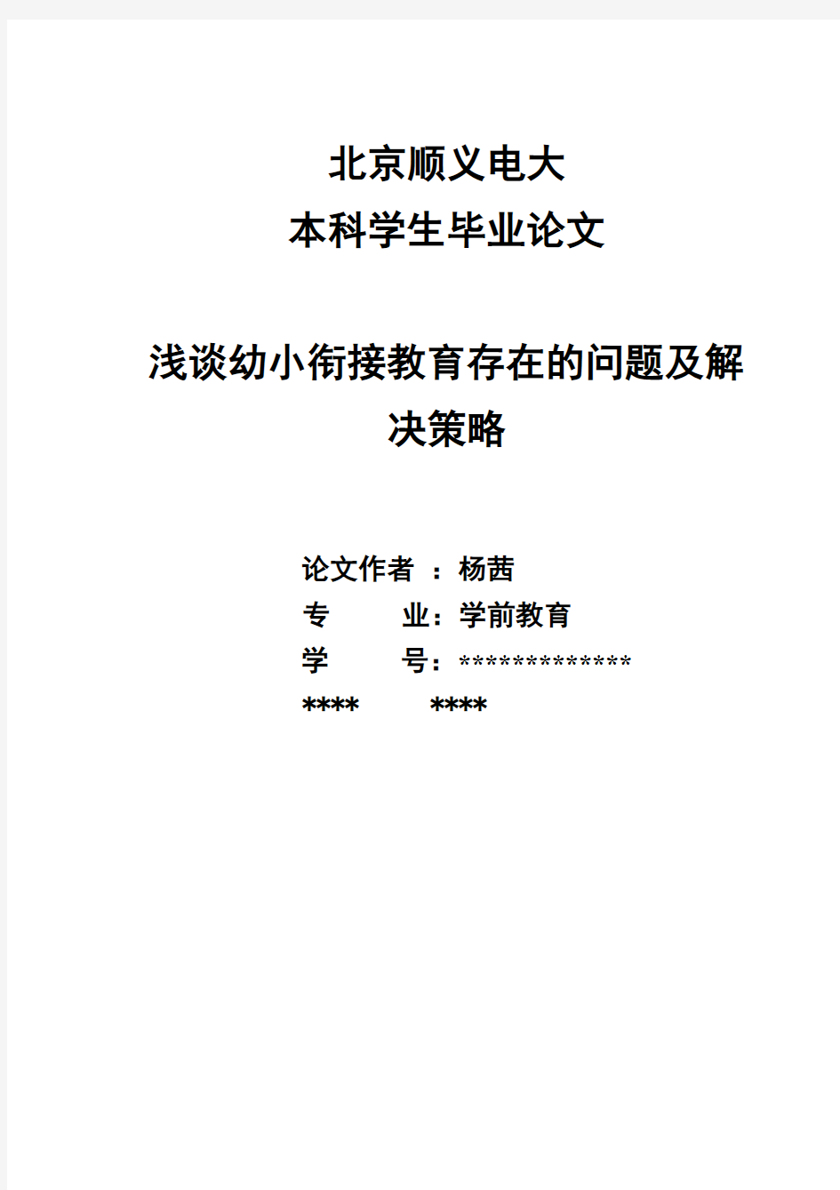 浅谈幼小衔接教育存在的问题及解决策略