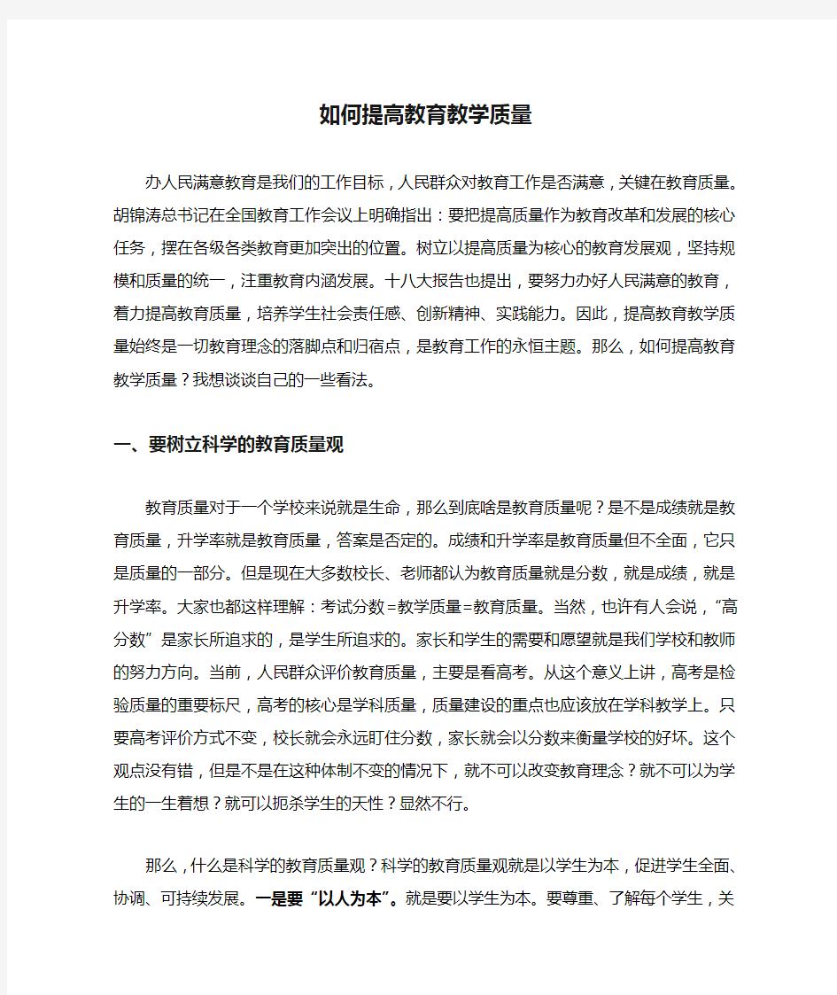 如何提高教育教学质量