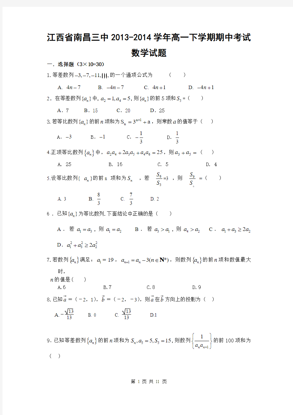 江西省南昌三中2013-2014学年高一下学期期中考试数学试题