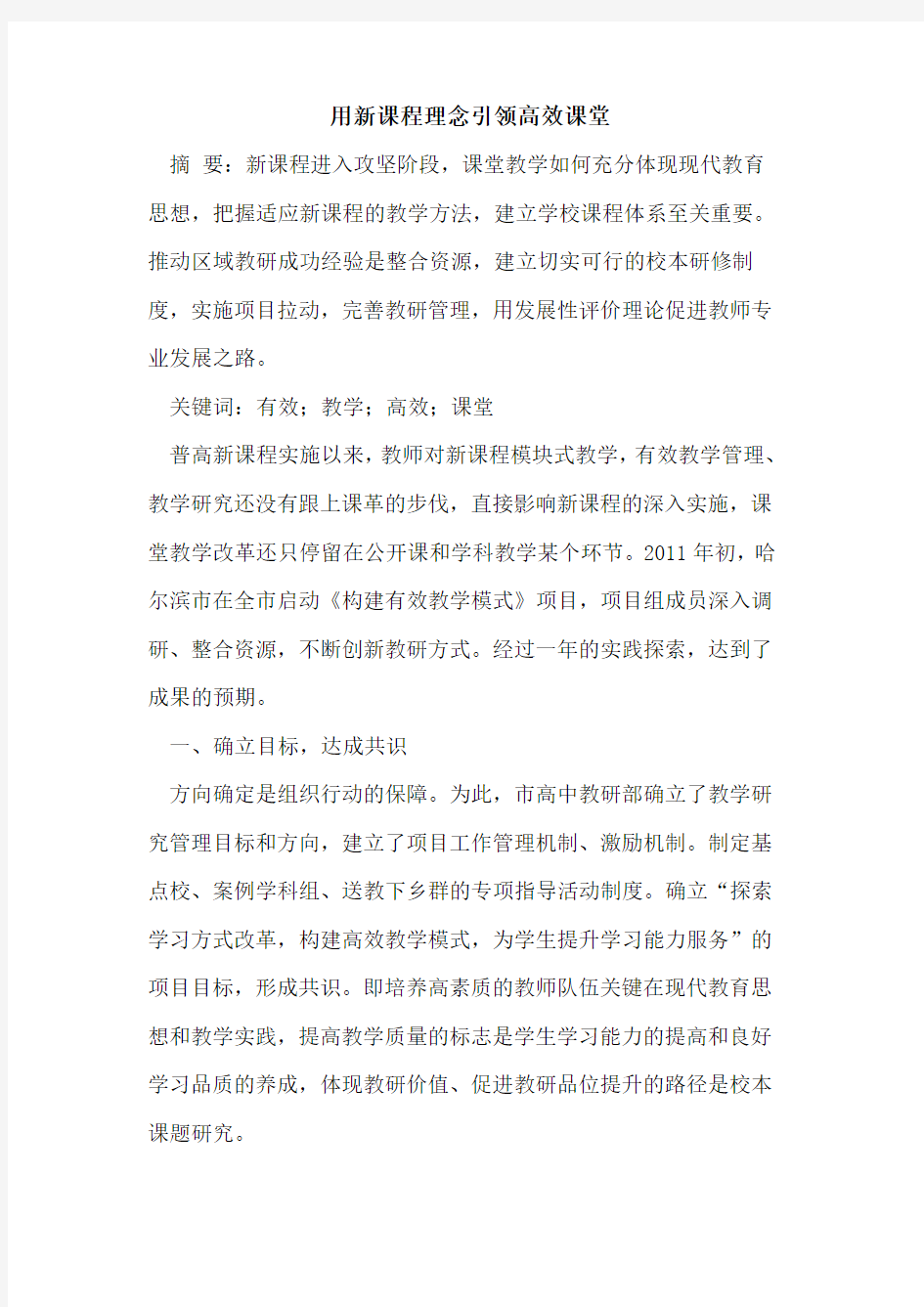 用新课程理念引领高效课堂