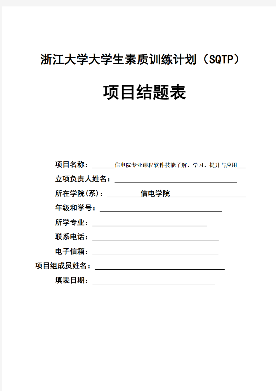 浙江大学SQTP项目结题表