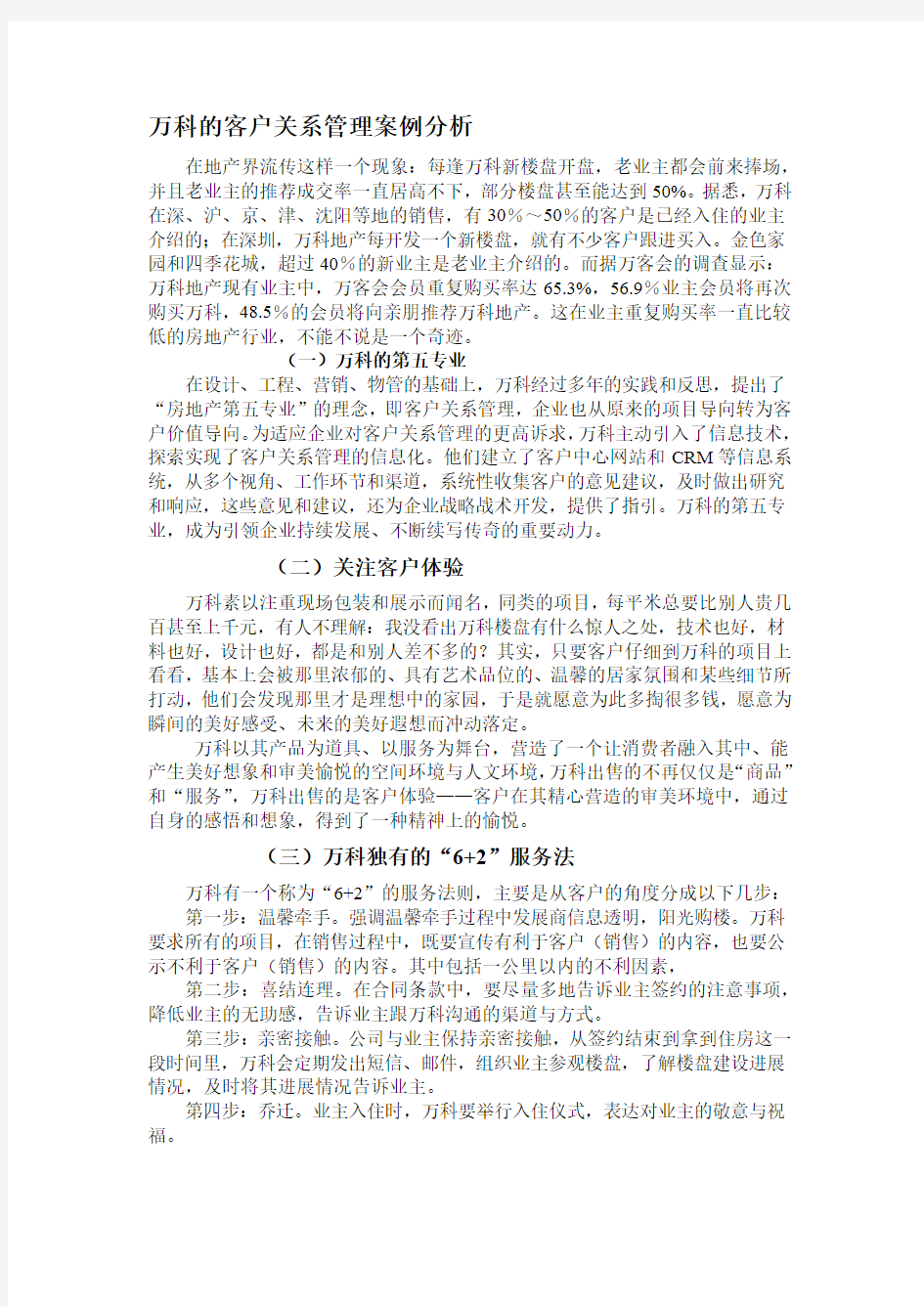 万科的客户关系管理案例分析