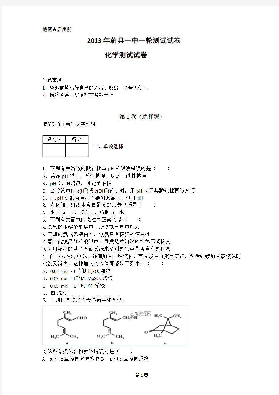 河北省张家口市蔚县一中2014届高三一轮测试 化学试题