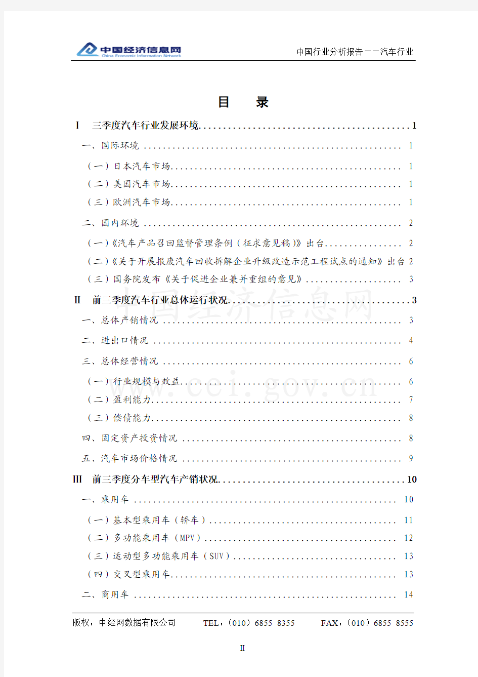 中国汽车行业分析(2010年3季度)