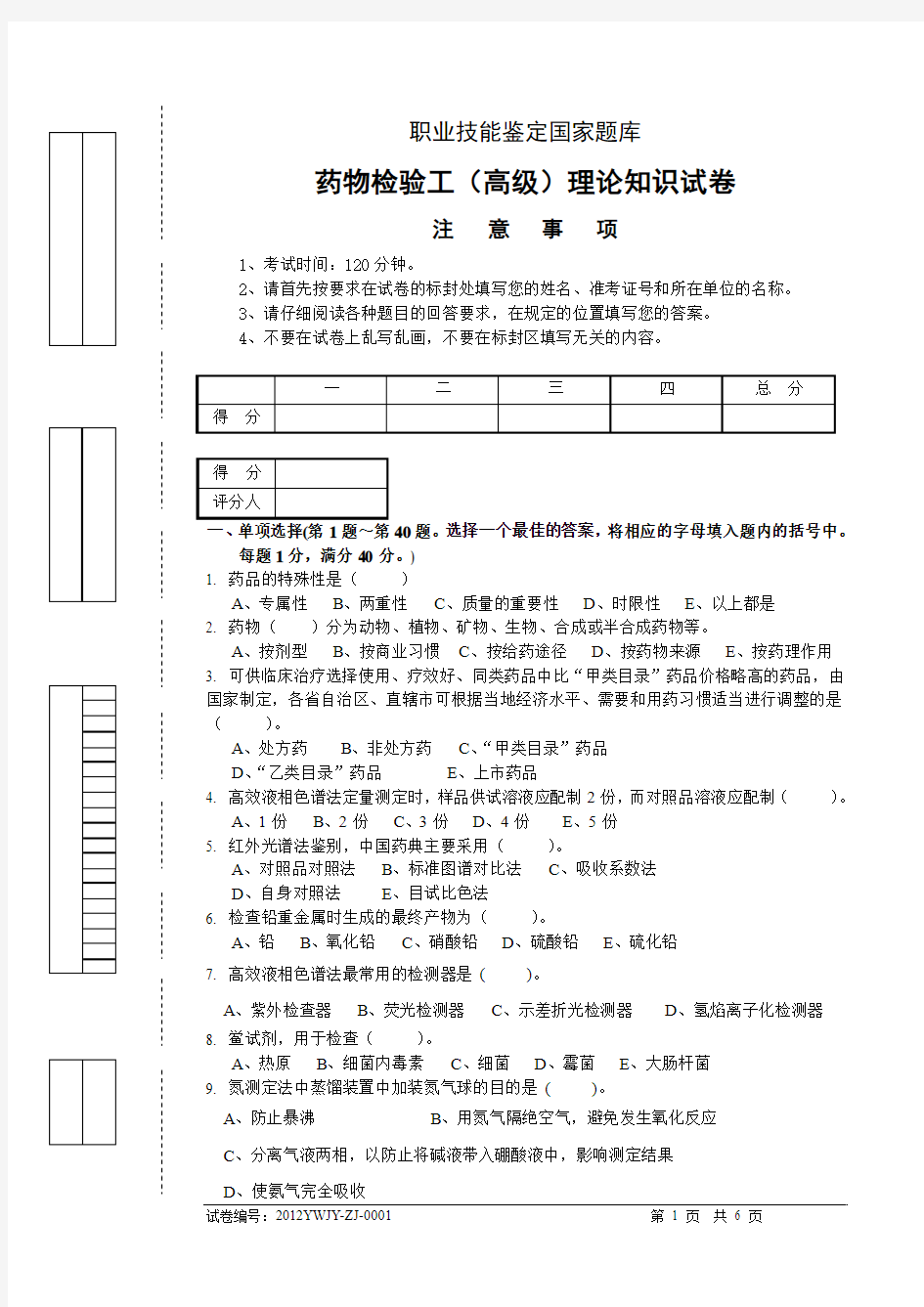 高级药物检验工1-试题