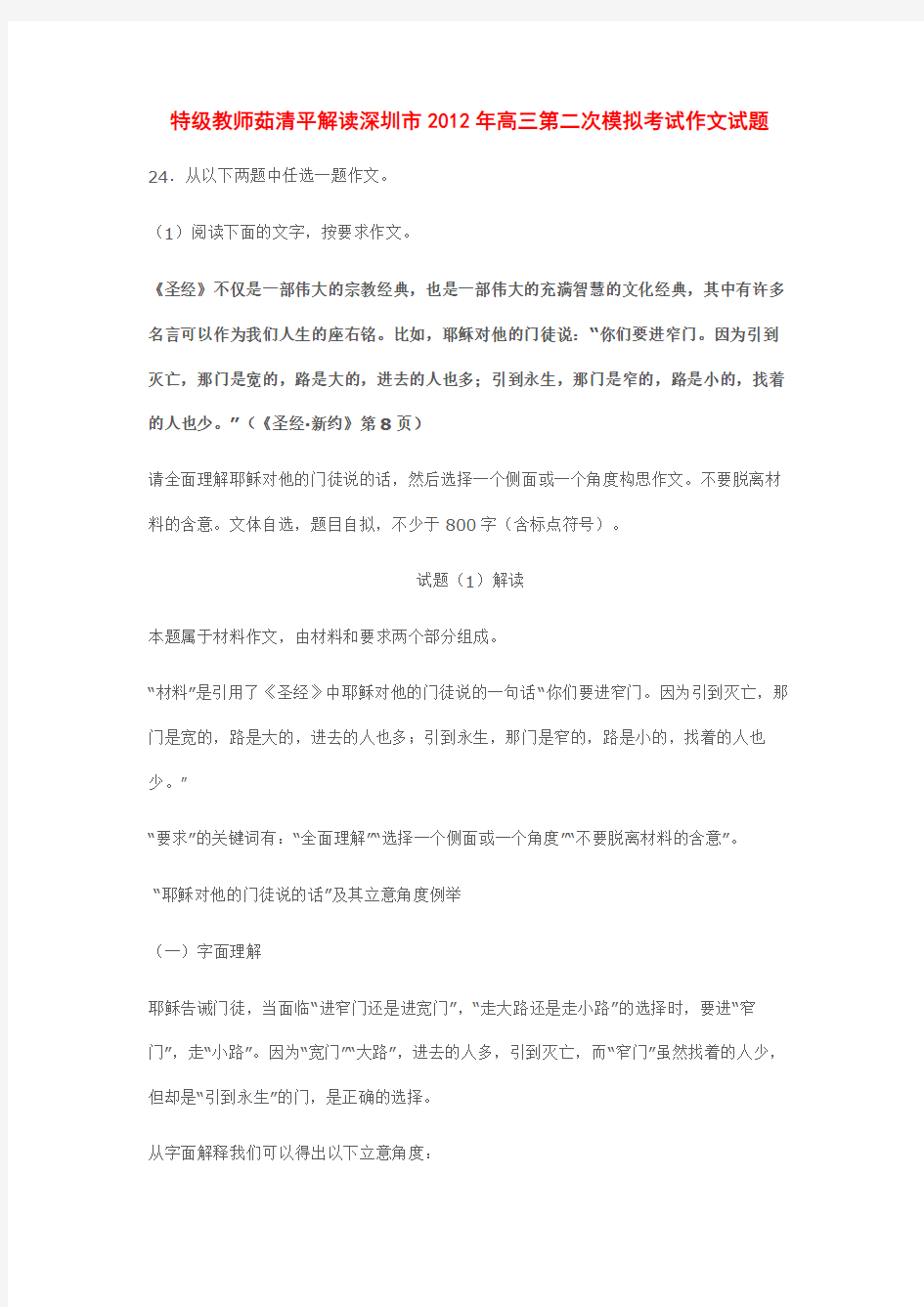 特级教师茹清平解读深圳市2012年高三第二次模拟考试作文试题