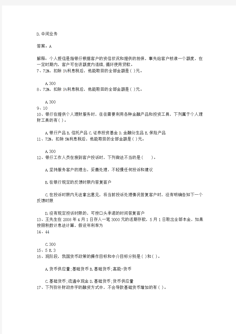 2011台湾省下半年银行从业资格考试《公共基础》真题之判断题考试技巧重点