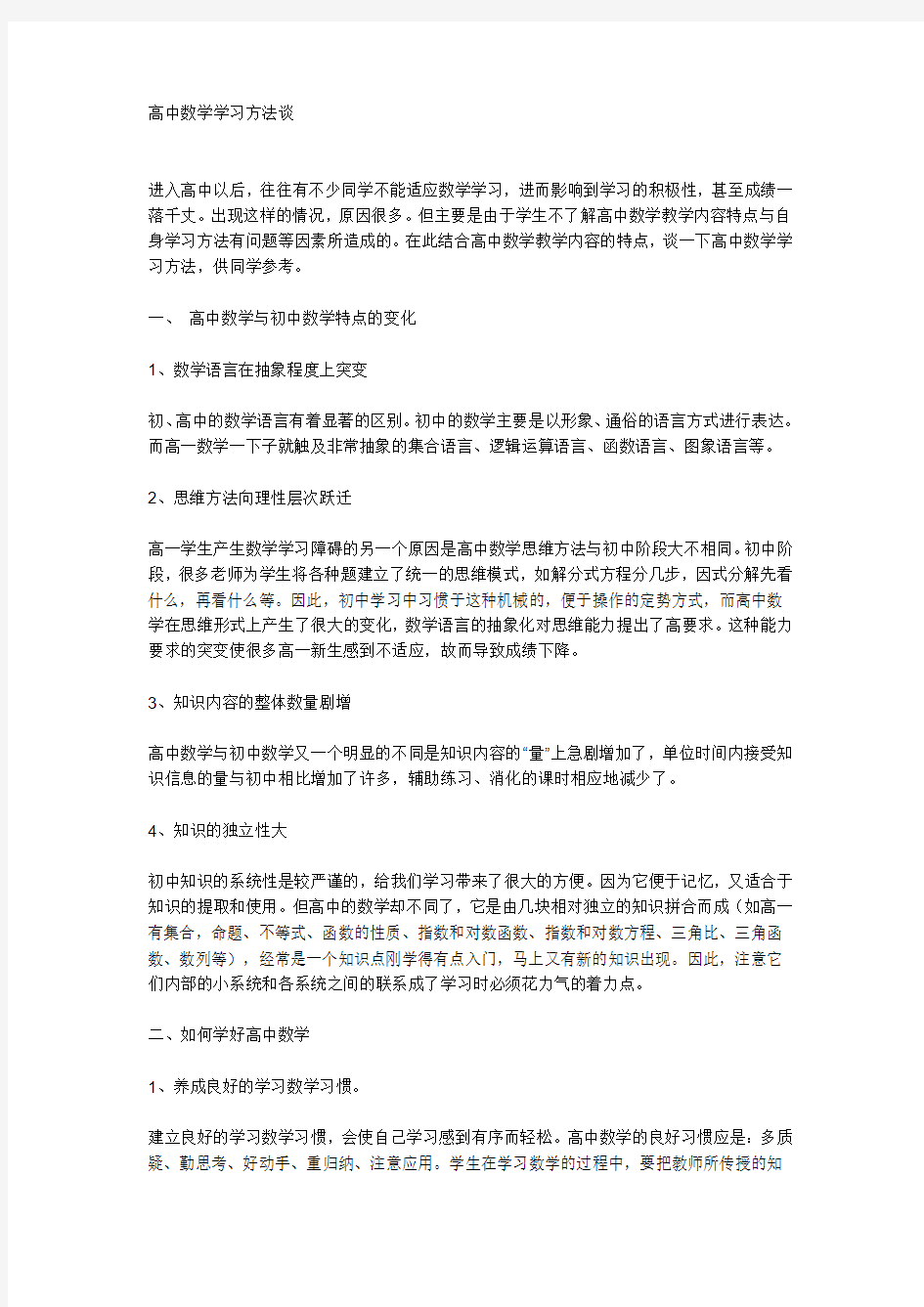 高中数学学习方法谈