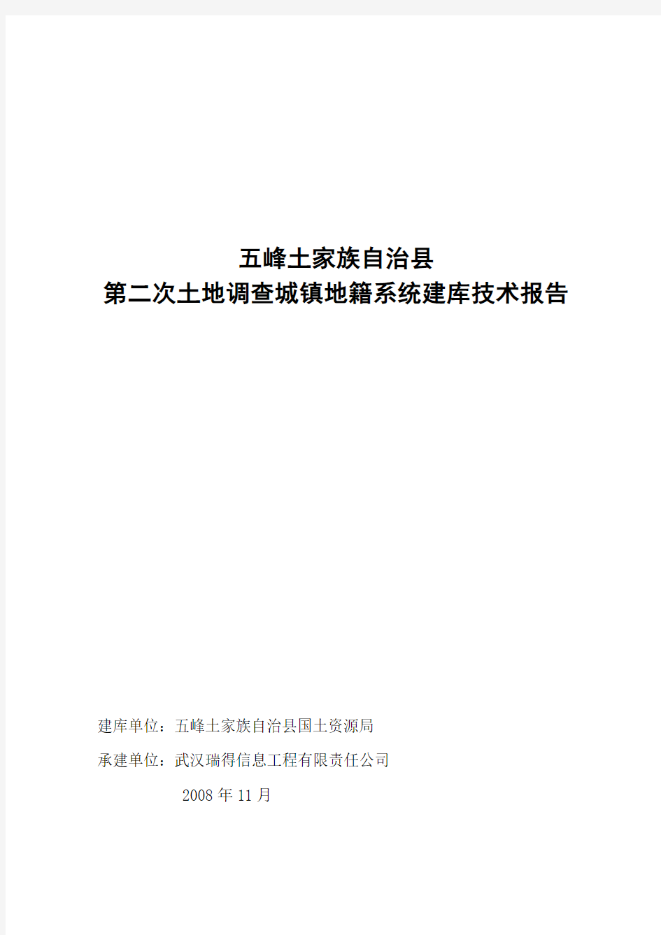 五峰土家族自治县第二次土地调查城镇地籍系统建库技术报告