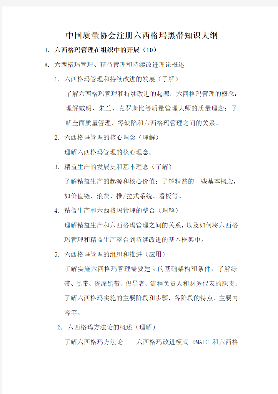 中国质量协会注册六西格玛黑带知识大纲