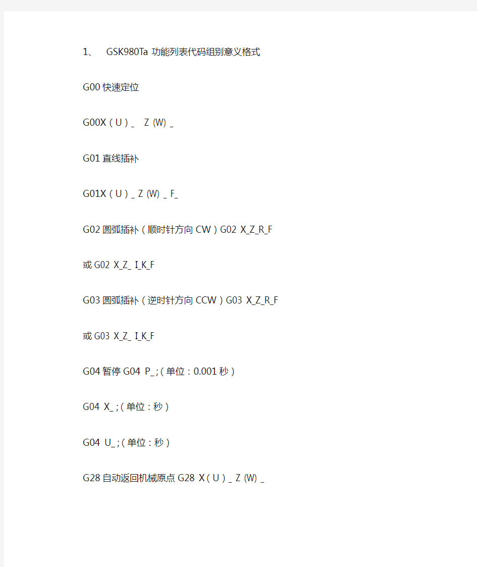 广州数控车床980TA指令代码大全