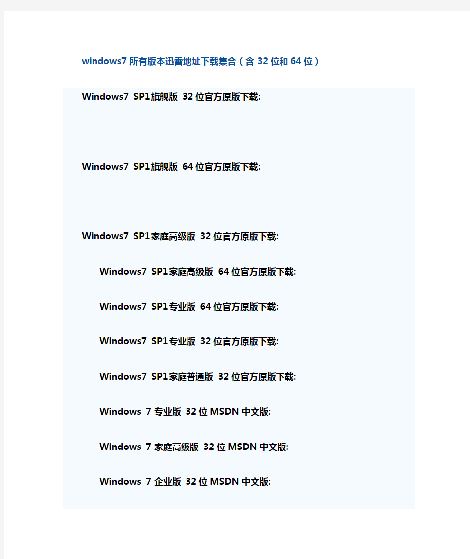 windows7所有版本迅雷地址下载集合(含32位和64位)