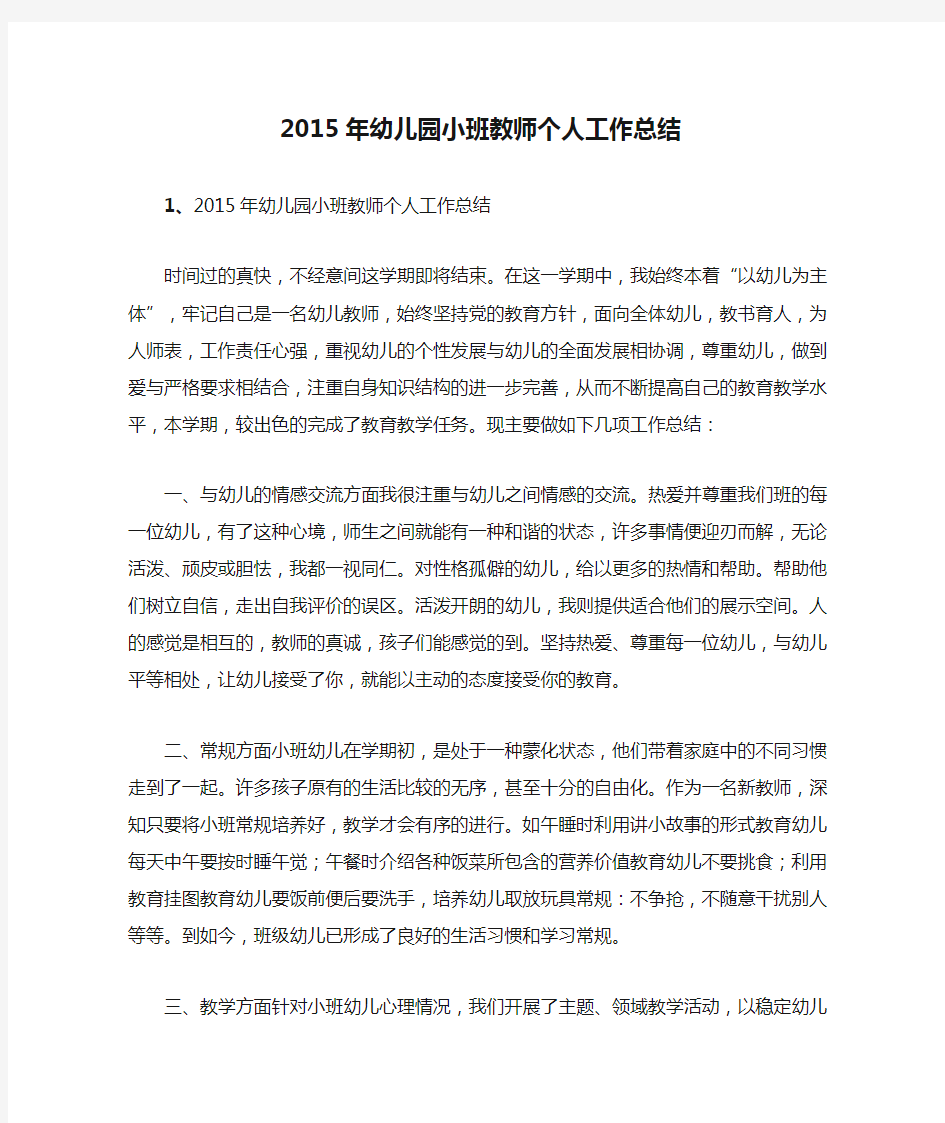 2015年幼儿园小班教师个人工作总结