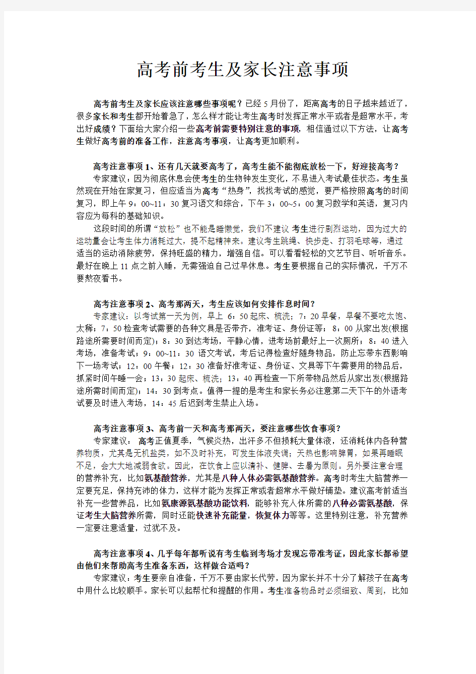 高考前考生及家长注意事项