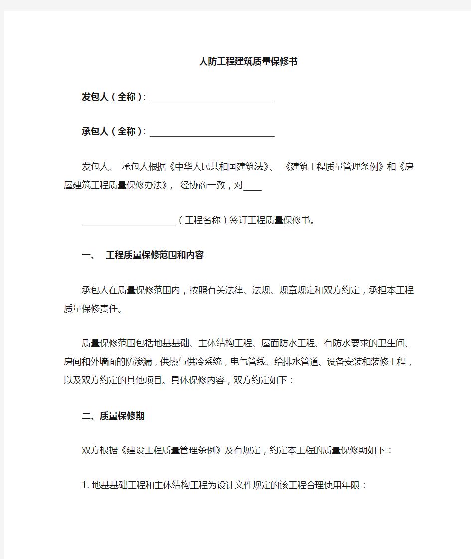 人防建筑工程质量保修