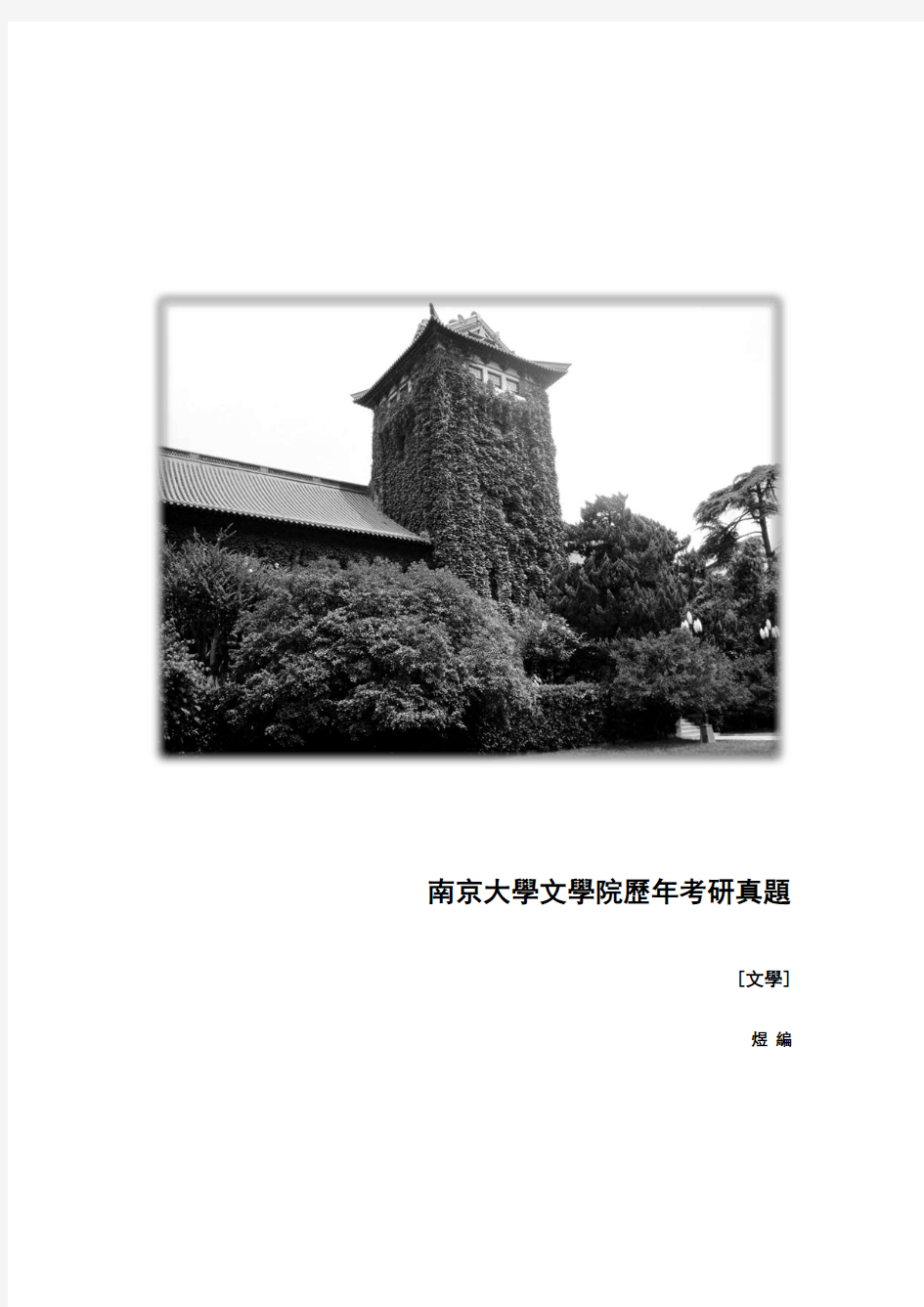 南京大学文学院1995年-2012年考研真题(文学卷)