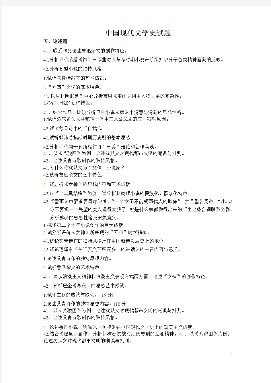 2012中国现代文学史论述题简答题