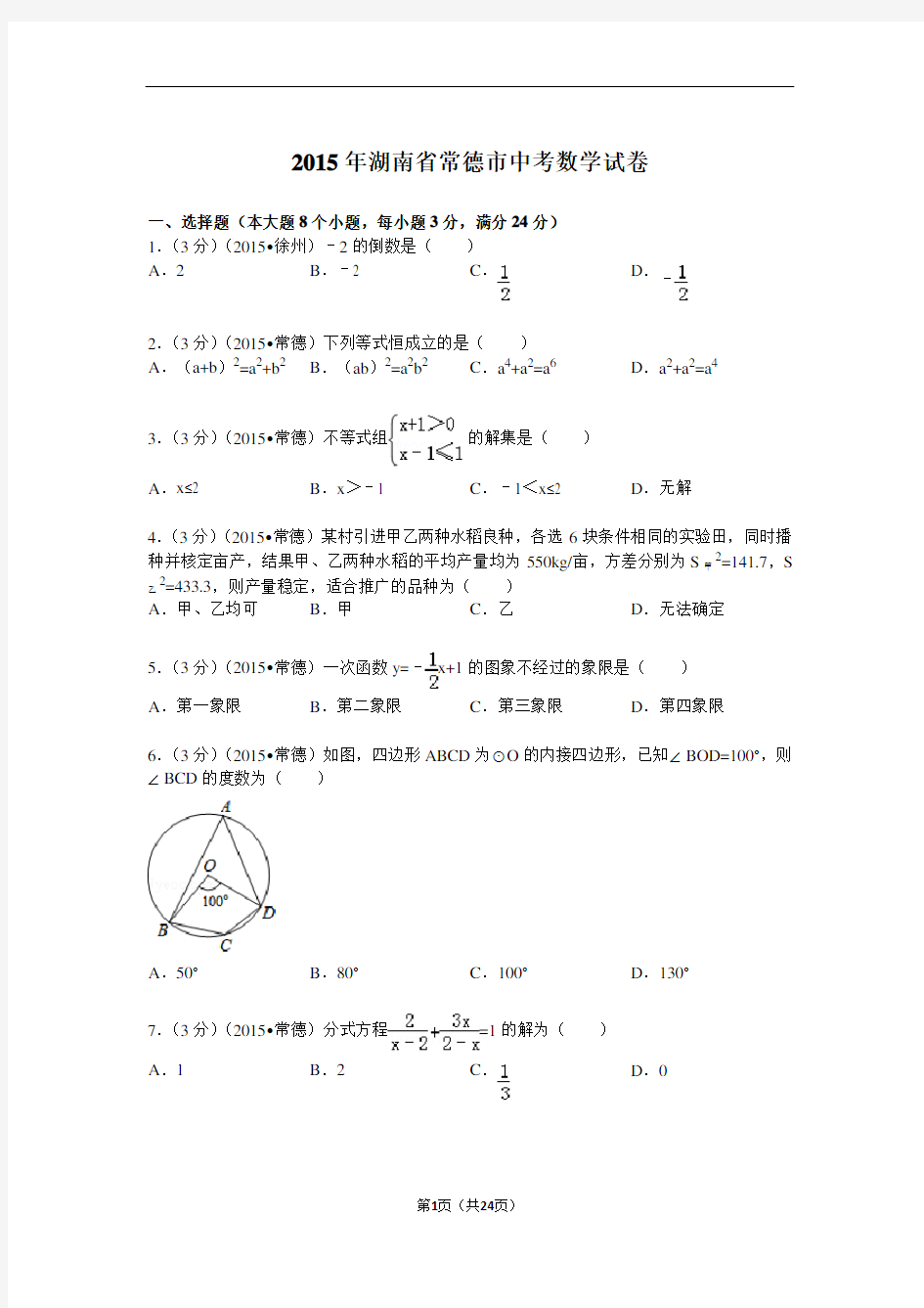 2015年湖南省常德市中考数学试题及解析