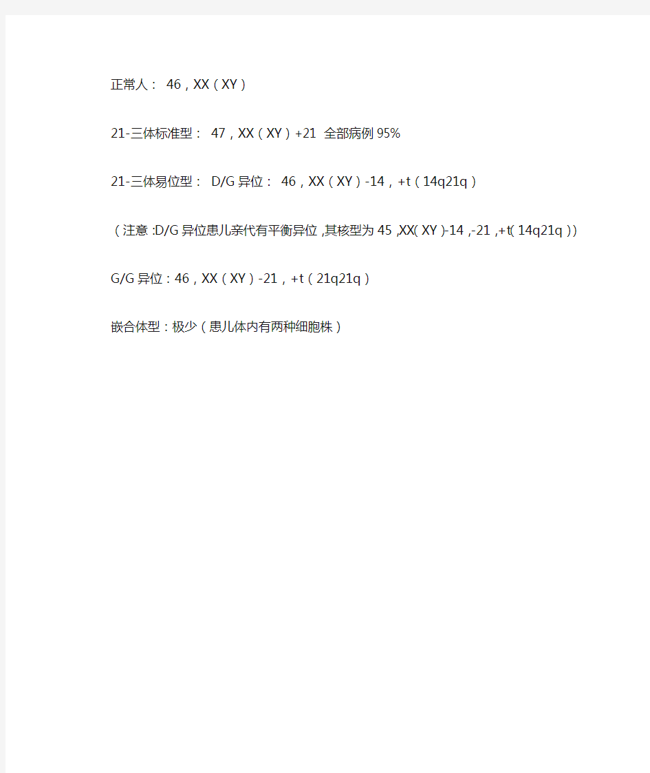 儿科学指导：21-三体综合征的细胞遗传学诊断(核型分析)