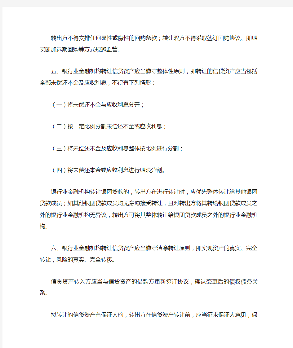 银监发〔2010〕102号 中国银监会关于进一步规范银行业金融机构信贷资产转让业务的通知