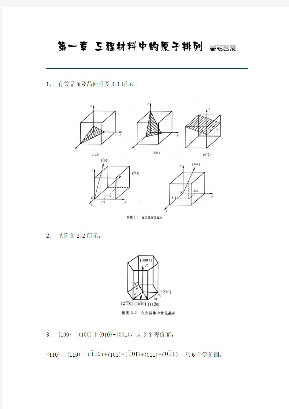 西北工业大学《材料科学基础》课后题答案