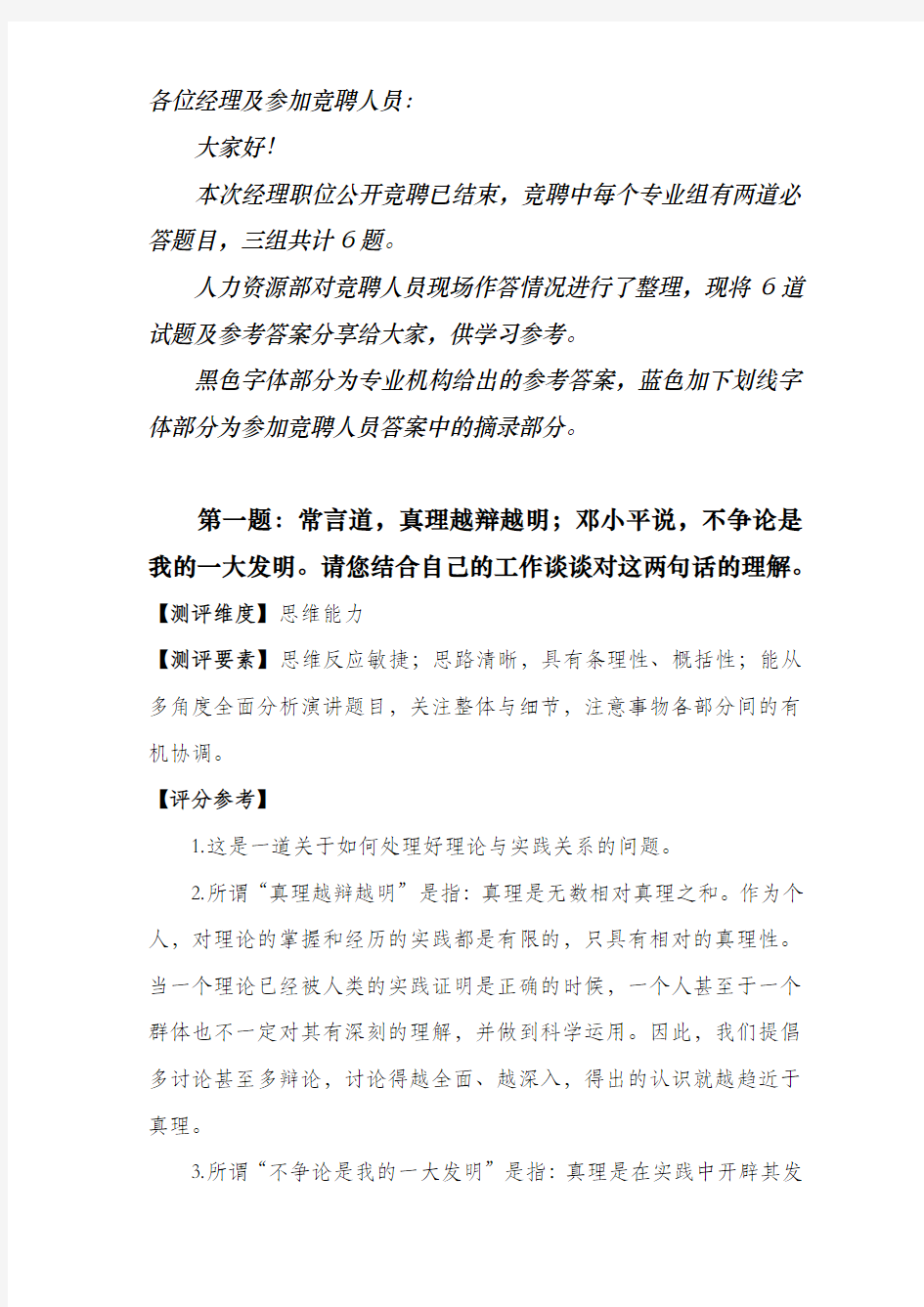 某大型公司经理人员公开竞聘试题及参考答案