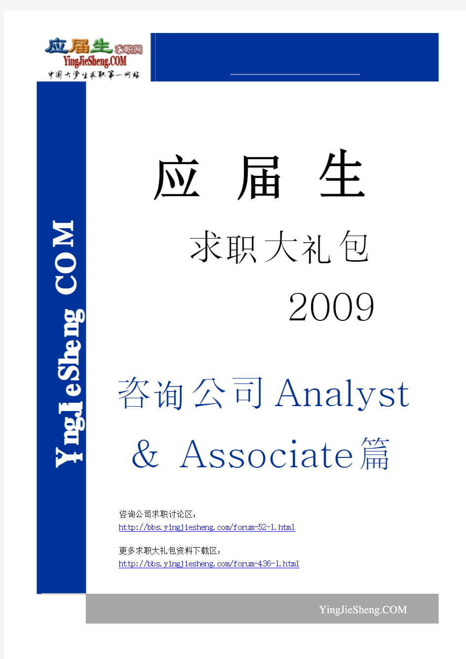 应届生求职大礼包-咨询Analyst及Associate篇