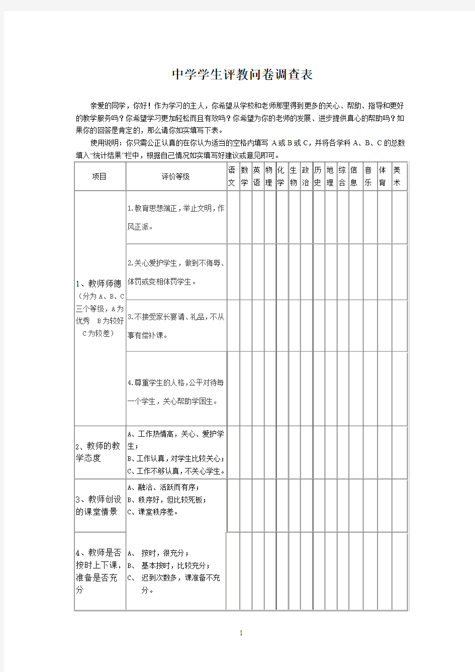 中学学生评教问卷调查表