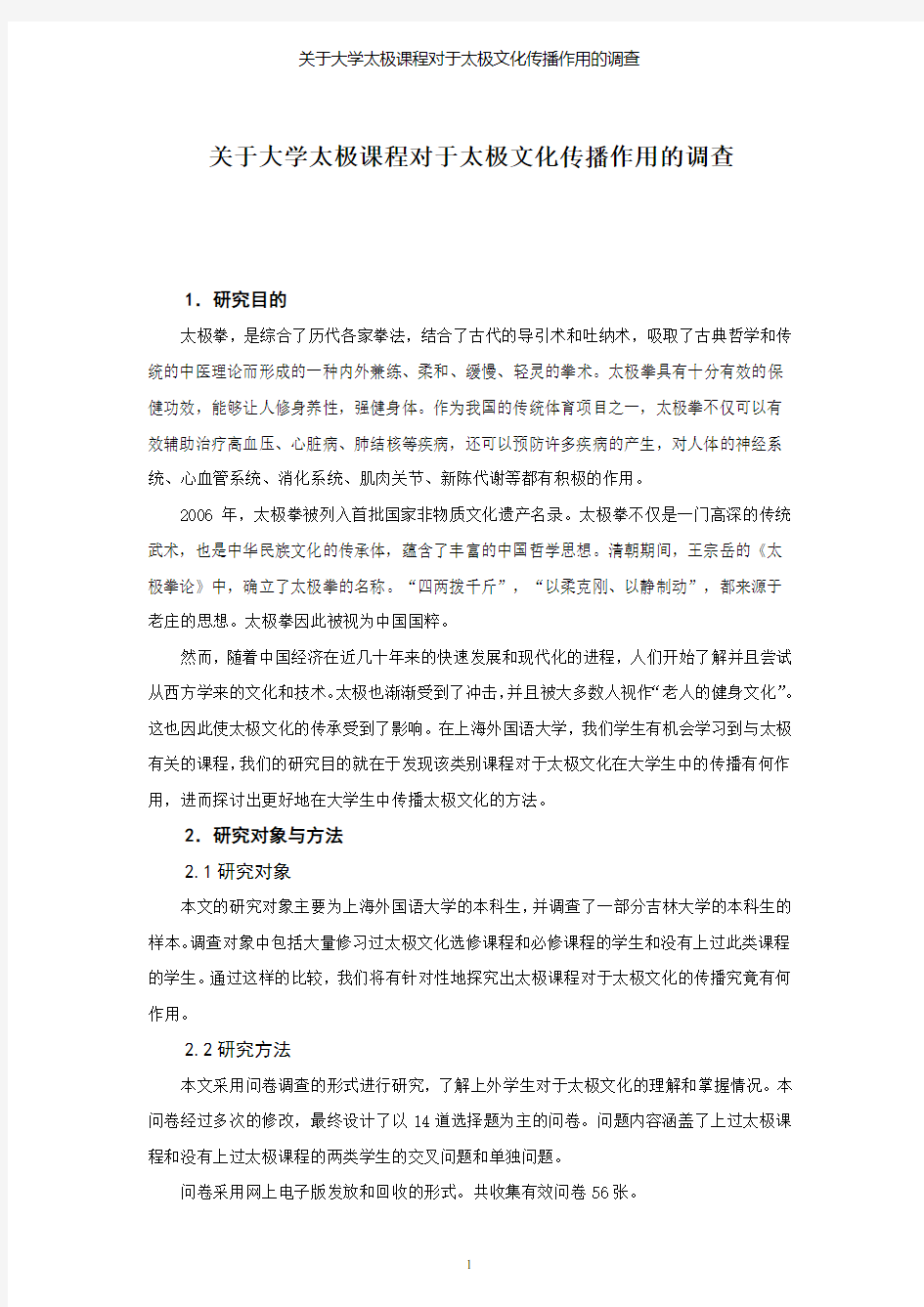 关于大学太极课程对于太极文化传播作用的调查报告