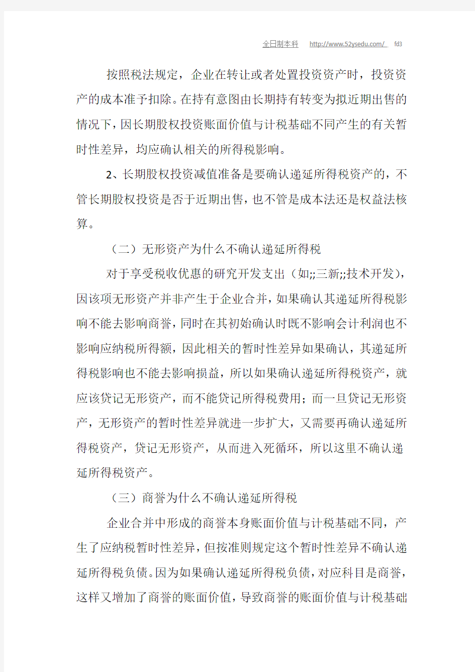 注册会计师考试《会计》微学习笔记：递延所得税的问题