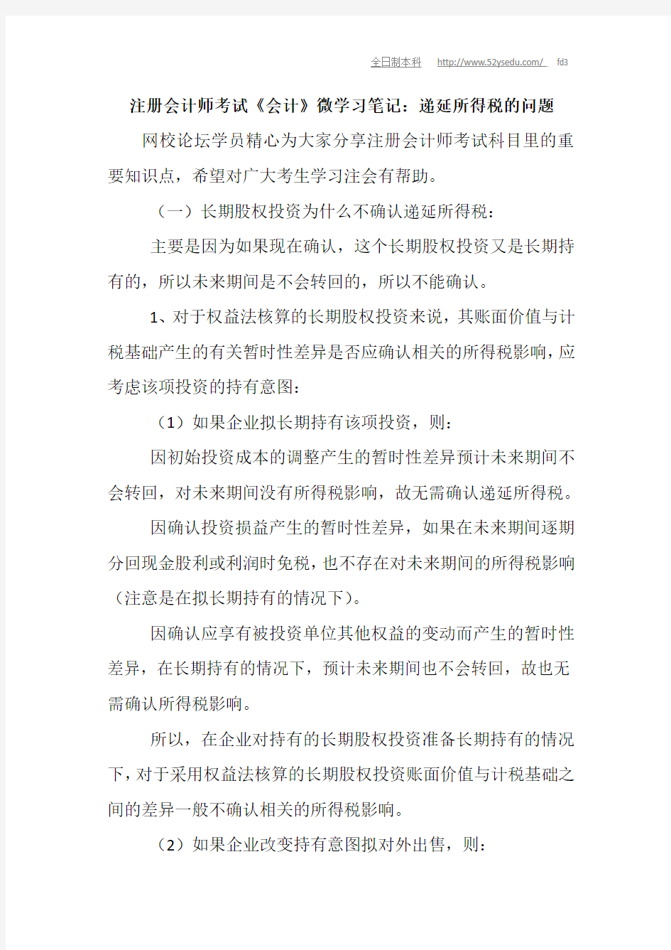 注册会计师考试《会计》微学习笔记：递延所得税的问题