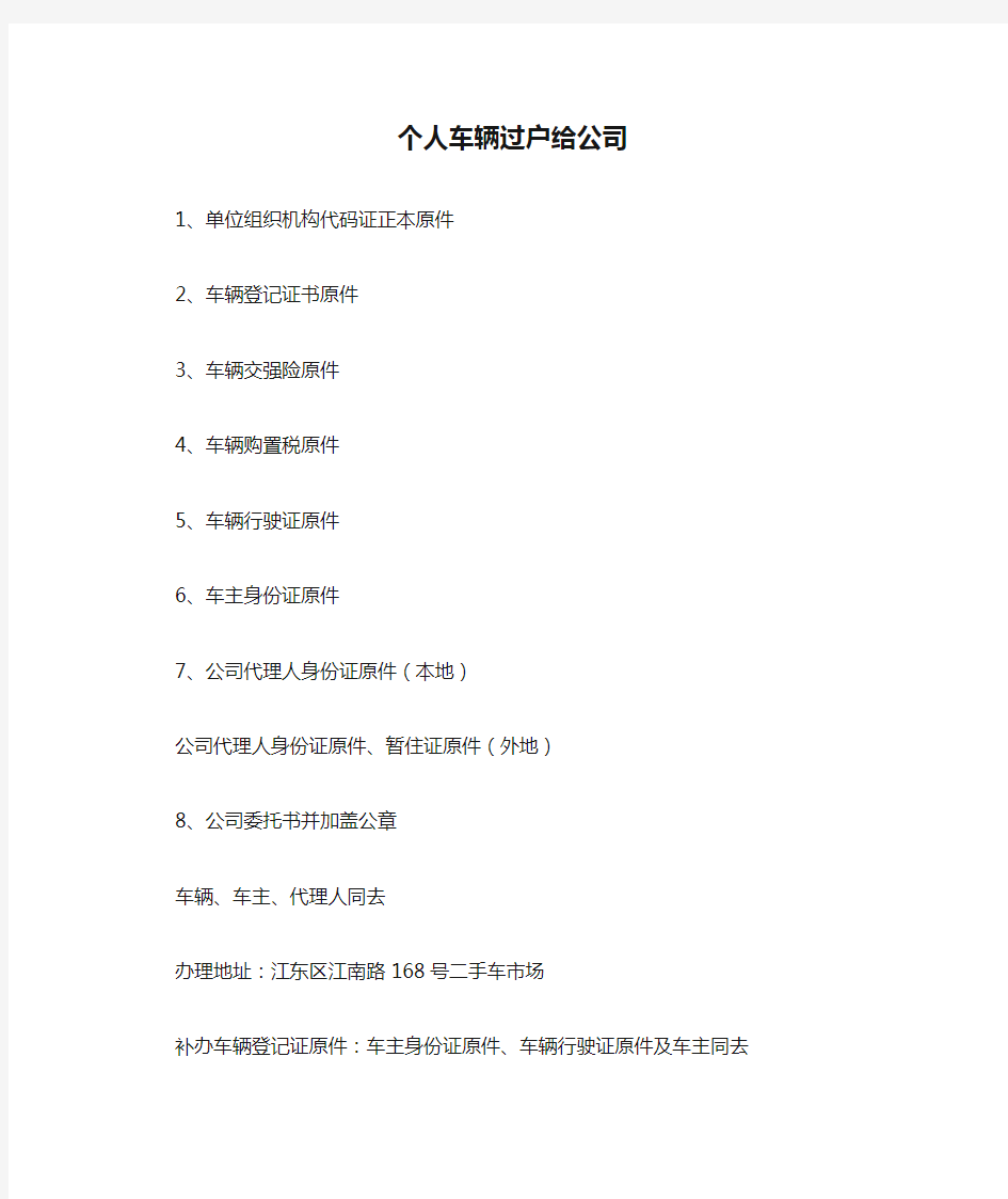 个人车辆过户给公司