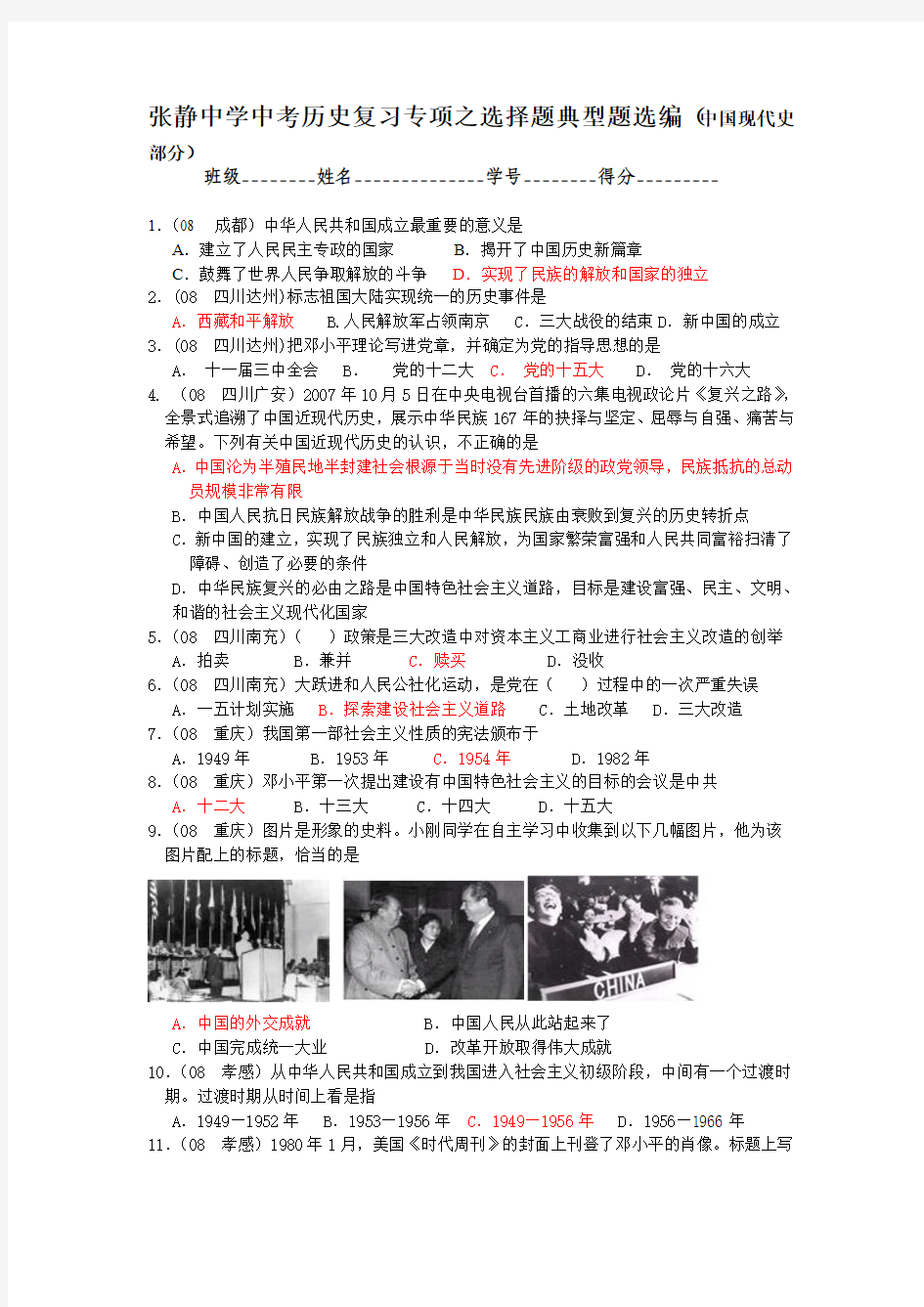 张静中学中考历史复习专项之选择题典型题选编(中国现代史部分)