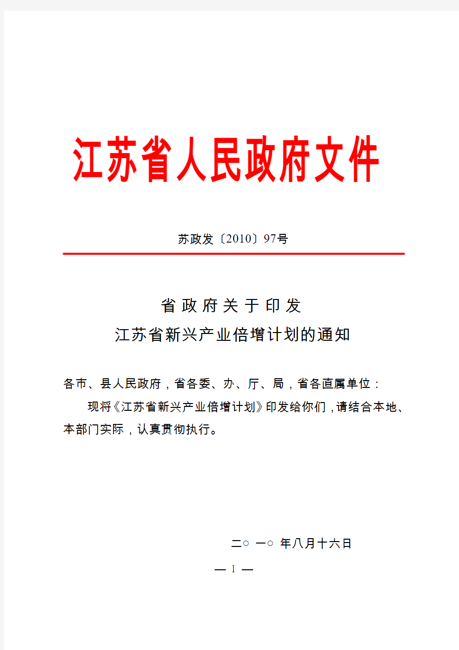 江苏省政府关于印发江苏省新兴产业倍增计划的通知
