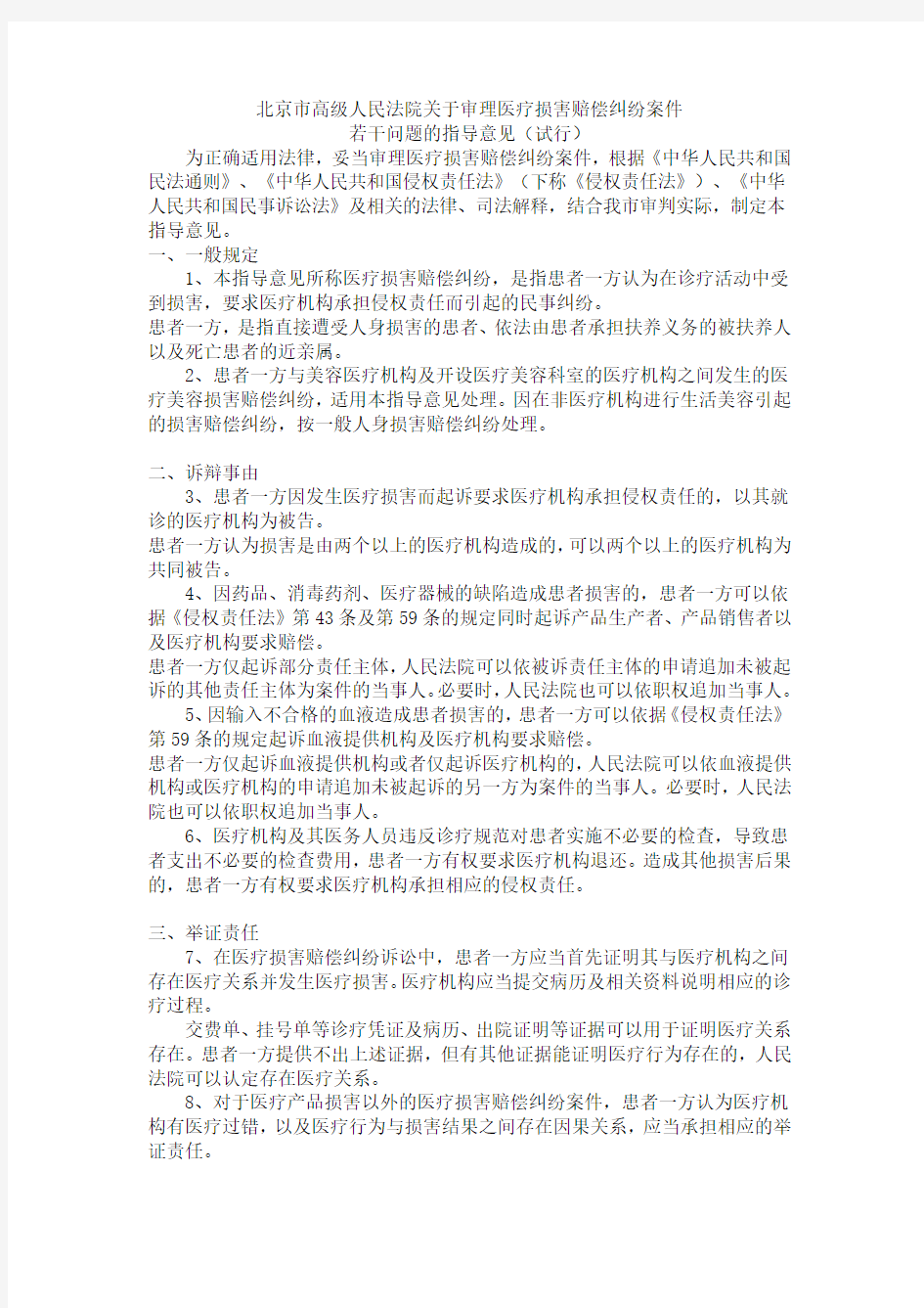 北京市高级人民法院关于审理医疗损害赔偿纠纷案件若干问题的指导意见